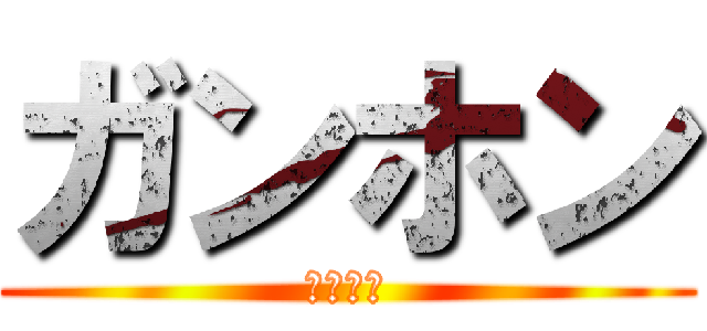 ガンホン (株式会社)