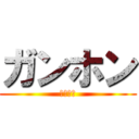 ガンホン (株式会社)