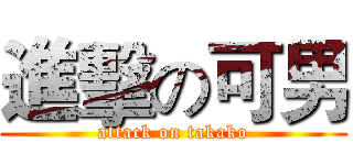 進擊の可男 (attack on takako)