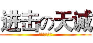 进击の天诚 (二班的兵士长)