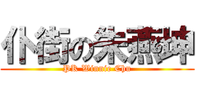 仆街の朱燕坤 (PK Winnie Chu)