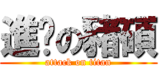 進擊の豬碩 (attack on titan)