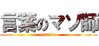 言葉のマゾ師 (izimete)