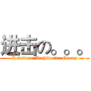 进击の。。。 (Redstone Architectur Group)