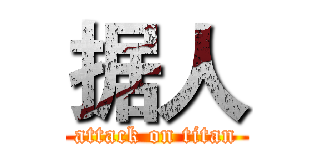 据人 (attack on titan)