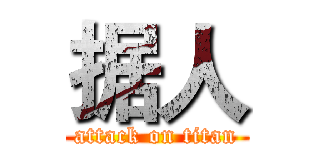 据人 (attack on titan)