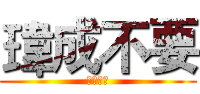 瑋成不要 (第四小隊)