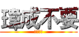 瑋成不要 (第四小隊)