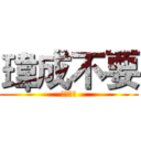 瑋成不要 (第四小隊)