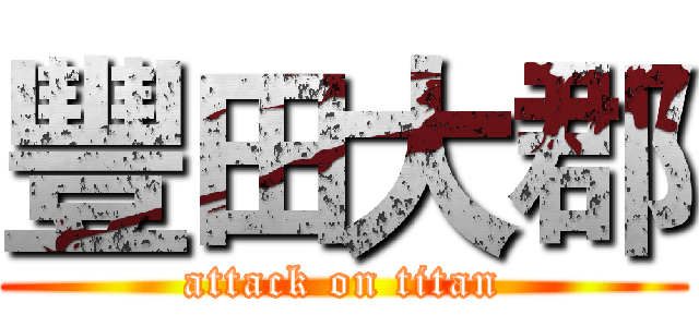 豐田大郡 (attack on titan)