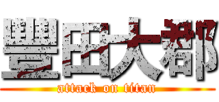 豐田大郡 (attack on titan)