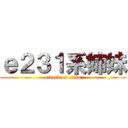 ｅ２３１系姉妹 (attack on titan)