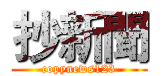 抄新聞 (copynews123)