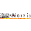 進擊のＭｏｒｒｉｓ (attack on Morris)