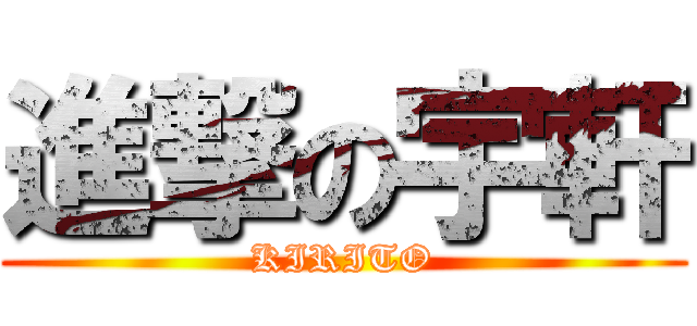 進撃の宇軒 (KIRITO)