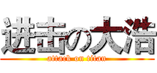 进击の大浩 (attack on titan)