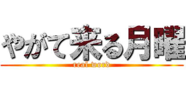 やがて来る月曜 (real word)