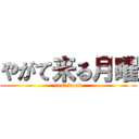 やがて来る月曜 (real word)