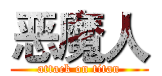 恶魔人 (attack on titan)