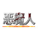 恶魔人 (attack on titan)