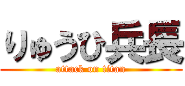 りゅうひ兵長 (attack on titan)