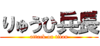 りゅうひ兵長 (attack on titan)