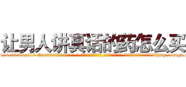 让男人讲真话的药怎么买 (让男人讲真话的药怎么买【电-话151x68344x817-Q1065427042元-吉-药-业】我们做的是长期生意,靠的是老客户长期支持 让男人讲真话的药怎么买在发表了一篇http://sngk.net/2NVbnd

参考消息网我们做的是长期生意,靠的是老客户长期支持也许我们早该意识到，就连鲍勃·霍斯金斯（金球奖戏剧类电影男主角 
)