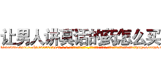 让男人讲真话的药怎么买 (让男人讲真话的药怎么买【电-话151x68344x817-Q1065427042元-吉-药-业】我们做的是长期生意,靠的是老客户长期支持 让男人讲真话的药怎么买在发表了一篇http://sngk.net/2NVbnd

参考消息网我们做的是长期生意,靠的是老客户长期支持也许我们早该意识到，就连鲍勃·霍斯金斯（金球奖戏剧类电影男主角 
)