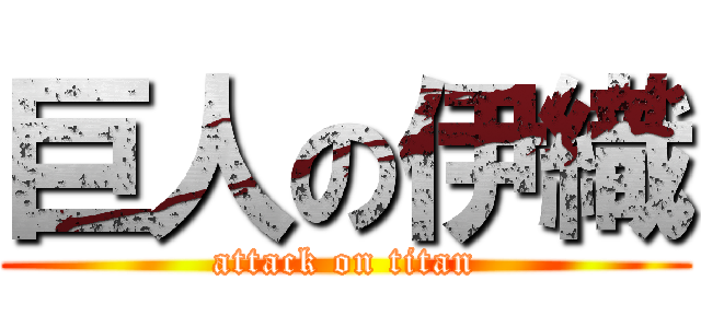 巨人の伊織 (attack on titan)