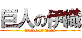 巨人の伊織 (attack on titan)