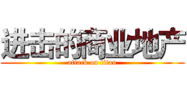 进击的商业地产 (attack on titan)