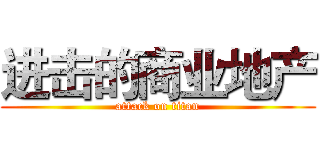 进击的商业地产 (attack on titan)