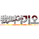 我叫아기오 (my name is 아기오)