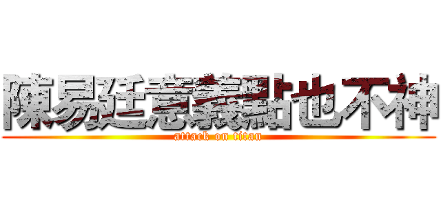陳易廷意義點也不神 (attack on titan)