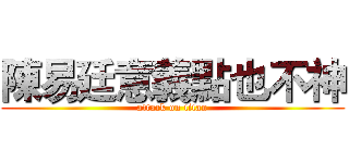 陳易廷意義點也不神 (attack on titan)