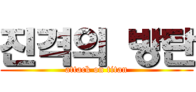 진격의 방탄 (attack on titan)