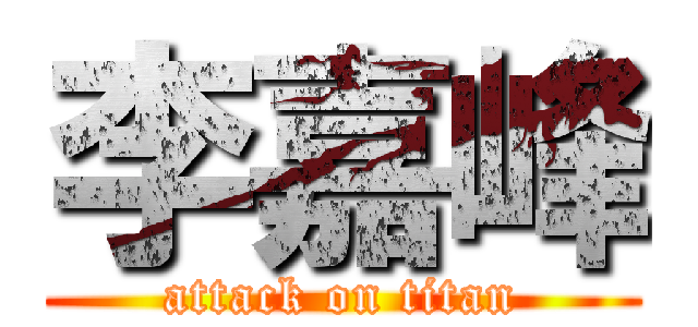 李嘉峰 (attack on titan)
