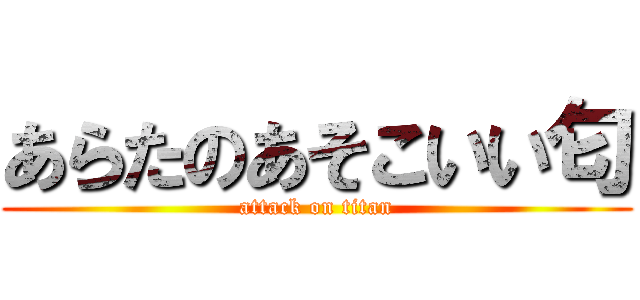 あらたのあそこいい匂 (attack on titan)