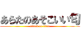 あらたのあそこいい匂 (attack on titan)