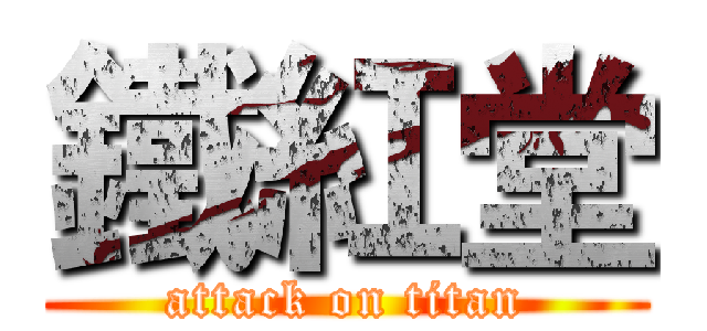 鐵紅堂 (attack on titan)