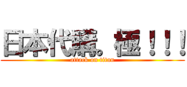 日本代購。極！！！ (attack on titan)