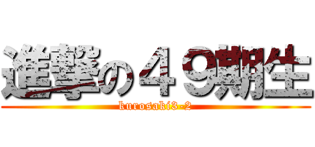 進撃の４９期生 (kurosaki3-2)