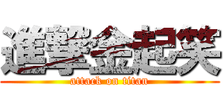 進撃金起笑 (attack on titan)