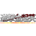 進撃金起笑 (attack on titan)