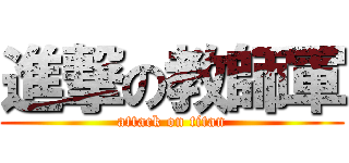 進撃の教師軍 (attack on titan)