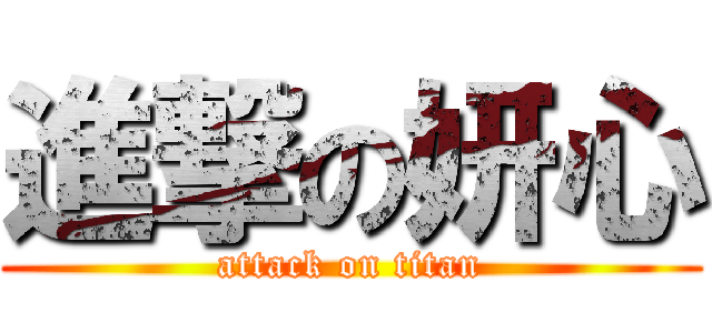 進撃の妍心 (attack on titan)