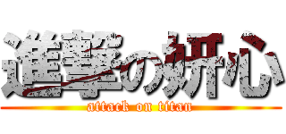 進撃の妍心 (attack on titan)