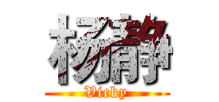 杨静 (Vicky)