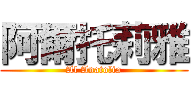 阿爾托莉雅 (Al Anatolia)