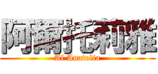 阿爾托莉雅 (Al Anatolia)